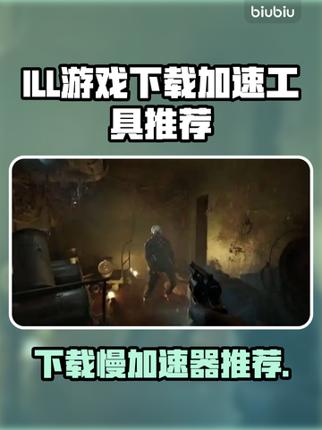 ILL游戏下载慢？这款加速器神器让你瞬间提速🔥🎮截图1