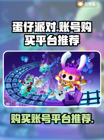 蛋仔派对账号购买平台推荐🔥超靠谱🔗截图1