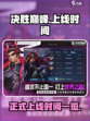 决胜巅峰什么时候正式上线介绍