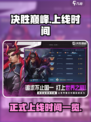 决胜巅峰什么时候正式上线介绍