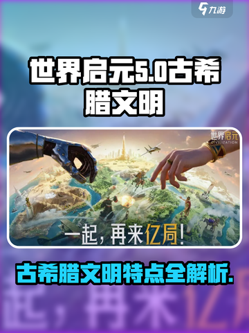 世界启元🔥古希腊文明特点大揭秘！🎮截图1