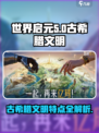 世界启元🔥古希腊文明特点大揭秘！🎮