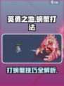 英勇之地💎螃蟹打法超详细攻略🔥轻松通关秘籍