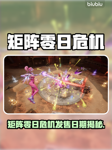 🎮《矩阵零日危机》发售日期曝光！🔥截图1
