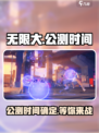 无限大什么时候上线介绍