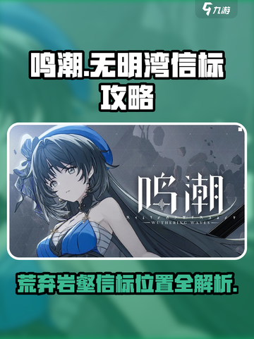 鸣潮游戏🔥荒弃岩壑信标位置大揭秘！💎截图1