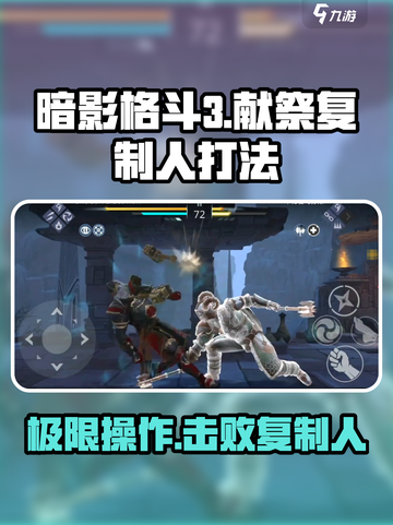 暗影格斗3献祭复制人怎么打介绍截图1