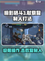 暗影格斗3献祭复制人怎么打介绍