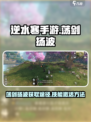 逆水寒手游荡剑扬波怎么获得介绍