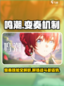 鸣鸣潮什么是变奏技能介绍