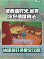 波西亚时光💎快速刷金吉尔好感度秘籍💥