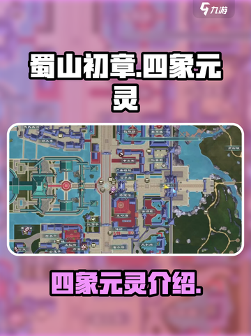 蜀山初章🔥四象元灵大揭秘，修仙党必看！截图1