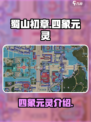 蜀山初章🔥四象元灵大揭秘，修仙党必看！