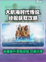 大航海时代传说冒险经验怎么获得介绍