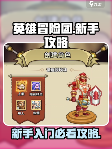 英雄冒险团新手必看！💥快速上手攻略🎉截图1