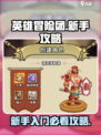 英雄冒险团新手必看！💥快速上手攻略🎉