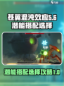 苍翼混沌效应11潜能选择哪些介绍