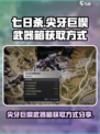 七日世界尖牙巨楔武器箱怎么获取介绍