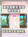 潜水员戴夫铂金多少客人介绍