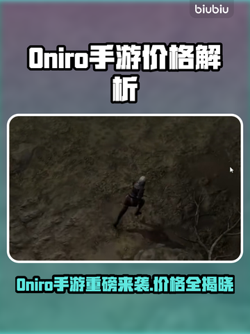 🔥Oniro手游售价曝光！钱包准备好了吗？🎮💸截图1