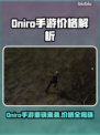 🔥Oniro手游售价曝光！钱包准备好了吗？🎮💸