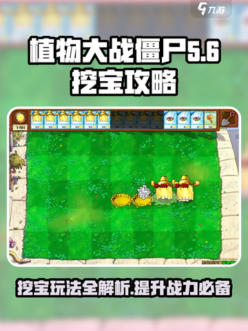 植物大战僵尸杂交版挖宝玩法💡超全攻略来啦！截图1