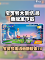 宝可梦大集结国服版什么时候出介绍