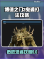博德之门3鬼婆打法攻略🌟轻松击败⚡