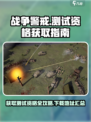战争警戒测试资格🔥下载方法全攻略🎮