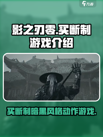 影之刃零🔥买断制真相大揭秘！游戏玩法超详细介绍🎉截图1