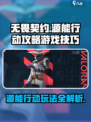 无畏契约💥源能行动攻略玩法技巧全解析🔥