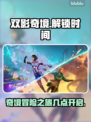 双影奇境💥提前解锁！发售时间大曝光🎉