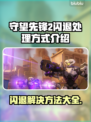 守望先锋2闪退？❌OW2稳定运行秘籍来了！🔥