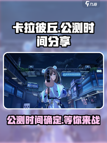 卡拉彼丘公测时间🔥终于等到你！🎮截图1
