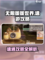 无限暖暖世界速游攻略指南介绍