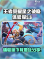 王者荣耀星之破晓体验服在哪里玩介绍
