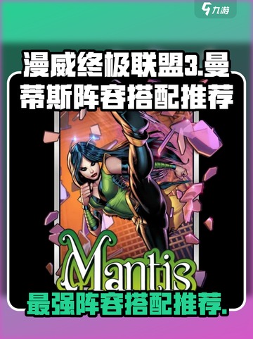 漫威终极逆转：曼蒂斯最强阵容搭配🔥截图1