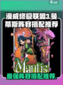 漫威终极逆转：曼蒂斯最强阵容搭配🔥