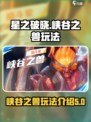 星之破晓峡谷之兽怎么玩介绍