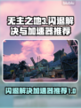 无主之地3闪退？加速器推荐来啦！🔥🎮