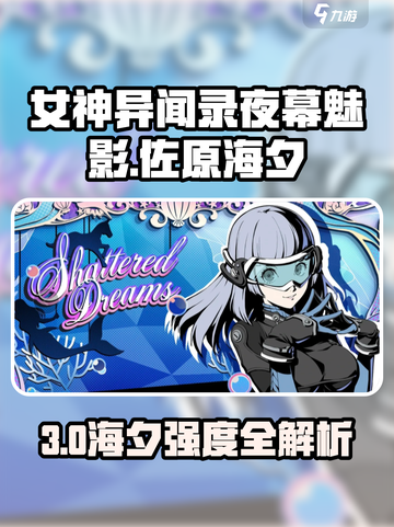  Persona5夜幕魅影佐原海夕强度爆表！🌊截图1