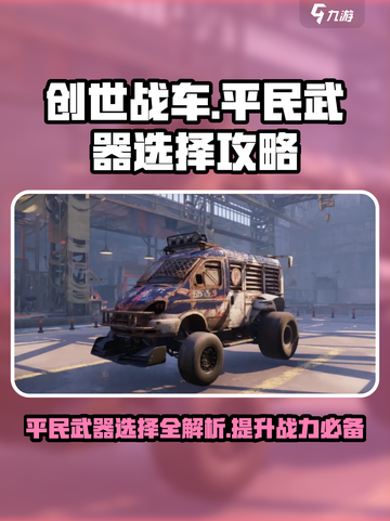 创世战车平民武器攻略介绍截图1