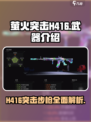 萤火突击H416🔥绝地求生最强步枪详细解析来啦！