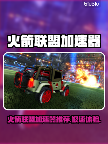 🔥火箭联盟加速器大揭秘！🚀游戏秒开不卡截图1
