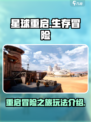 🔥星球重启：超酷玩法等你来战！🎮