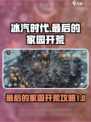 冰汽时代最后的家园开荒怎么玩介绍