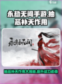 永劫无间手游抽芯补天作用介绍