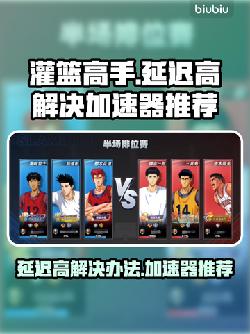 灌篮高手延迟高🔥用这加速器秒变流畅！截图1