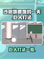 沙哈塔遭难的一天巨人怎么打介绍