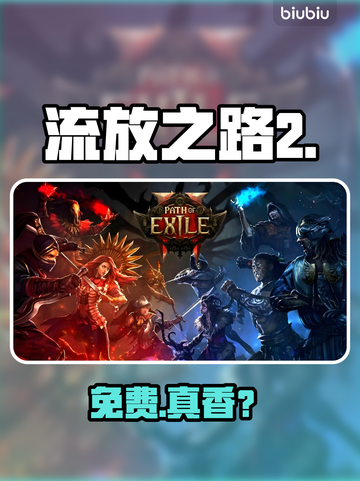 🔥《流放之路2》国服免费？真相曝光！💥截图1